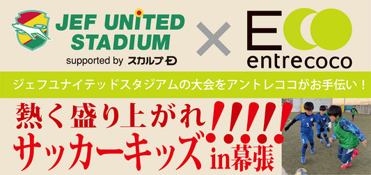 JEF UNITED × entrecoco 幕張が熱い!