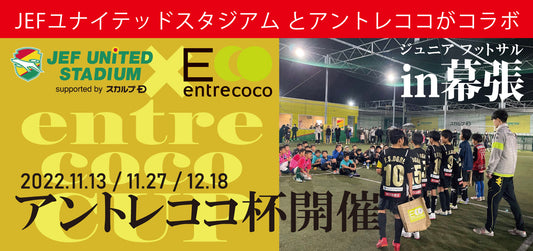 JEFフットサル ジュニア大会とコラボ!