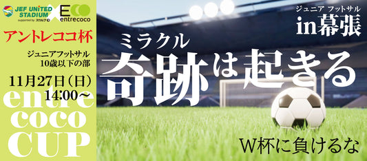 アントレココ杯 【U-10】開催!