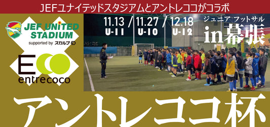 アントレココ杯 【U-12】は12月18日