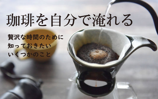 自分でおいしいコーヒーを淹れる