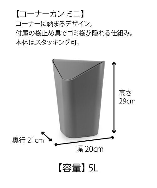 Umbra(アンブラ)/コーナーカン ミニごみ箱 5L 6色