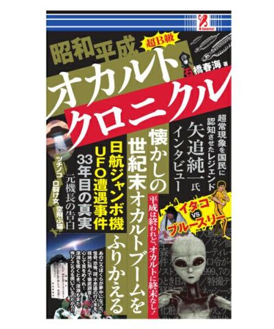【surprisebook】 昭和平成 オカルト クロニクル