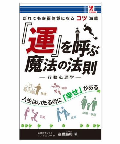 【surprisebook】 surprisebook/サプライズブック「運」を呼ぶ魔法の法則