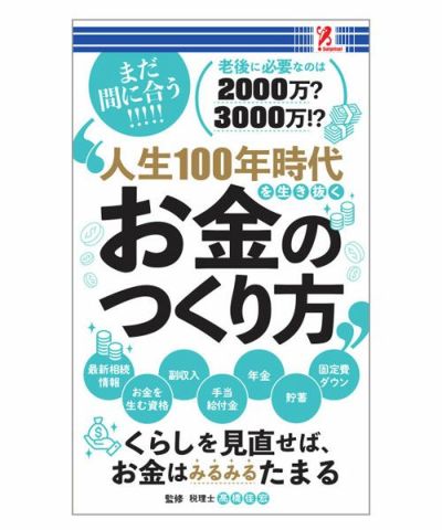 【SurpriseBook】 SurpriseBook/人生100年時代を生き抜くお金のつくり方