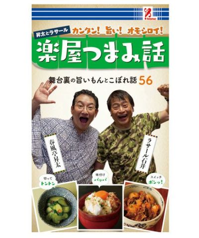 【SurpriseBook】本/レシピ surprisebook(サプライズブック)/楽屋つまみ話
