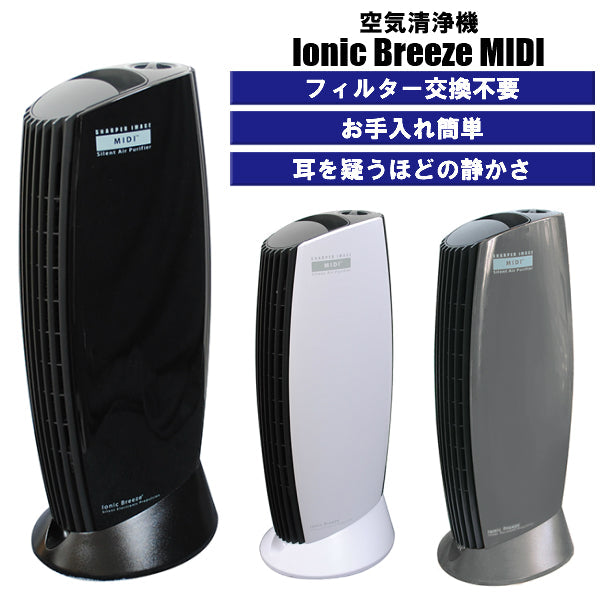 IonicBreeze イオニックブリーズ MIDI 空気清浄機　ホワイト
