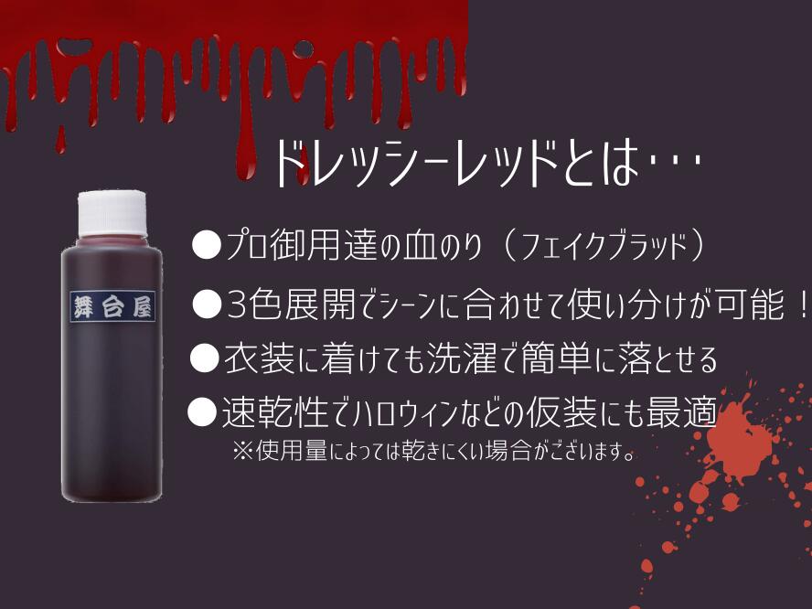 血のり/血糊/落ちる/洗える AIDA(アイーダ)/血のり 舞台屋 ドレッシーレッド 500mL R-05 血のり 映画 撮影 舞台 出血 血 リアル 血液 血糊 ちのり 落ちる 洗える さらさら メイク コスメ 化粧品 仮装 ハロウィン パーティー 特殊メイクのコピー