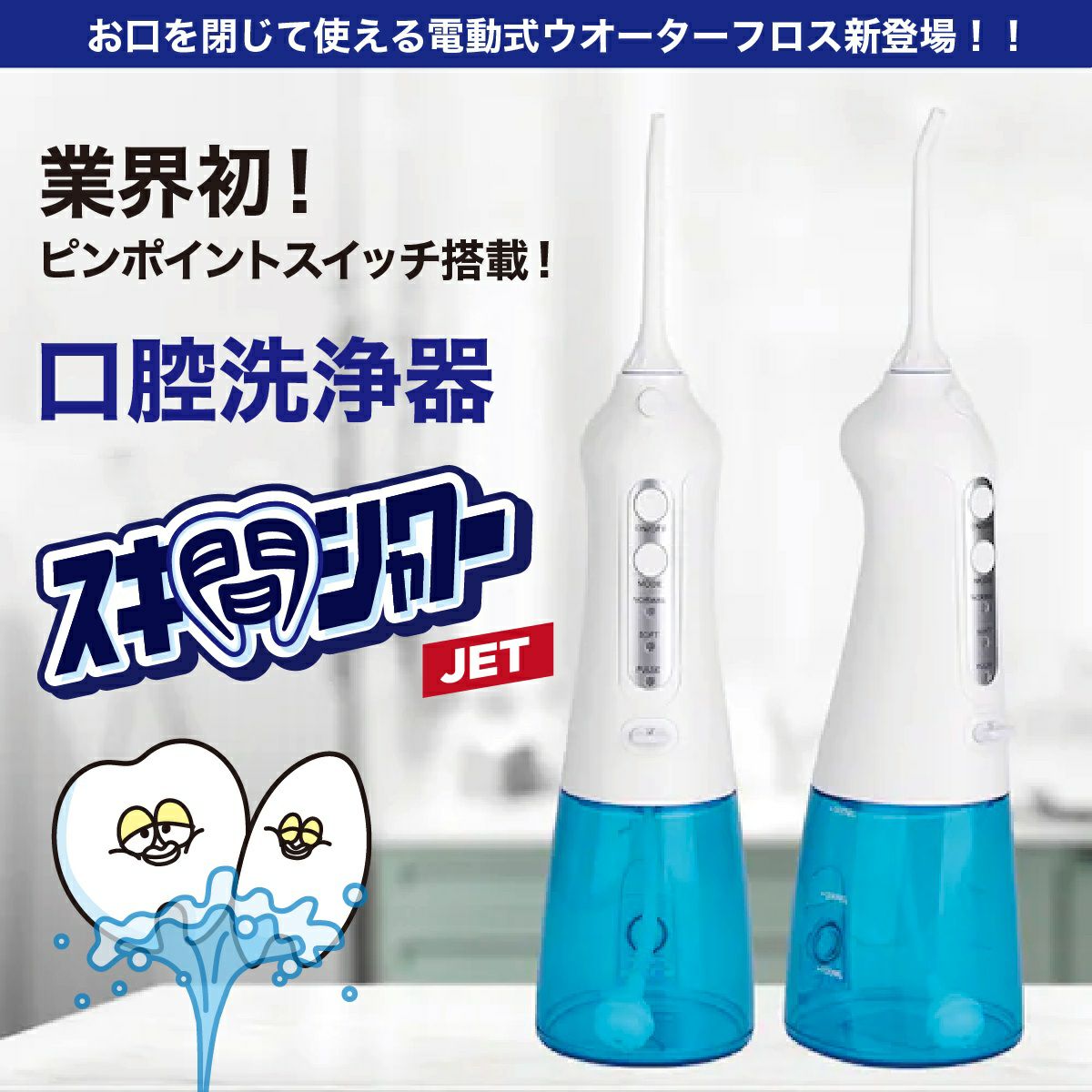 口腔洗浄器/虫歯予防 スキ間シャワー JET