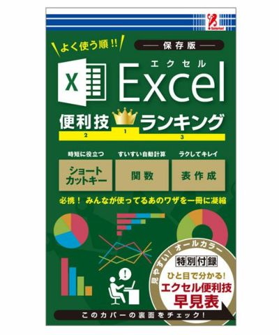 【surprisebook】サプライズブック/エクセル便利技ランキング 保存版