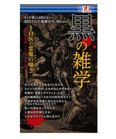 【surprisebook】サプライズブック/黒の雑学