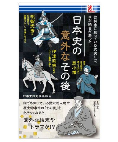 【SurpriseBook】日本史の意外なその後