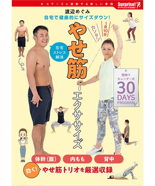 【SurpriseBook】 サプライズブック  ダイエット/トレーニング やせ筋エクササイズ 雑誌