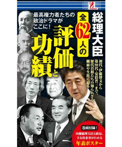 【SurpriseBook】総理大臣,全62人の評価と功績