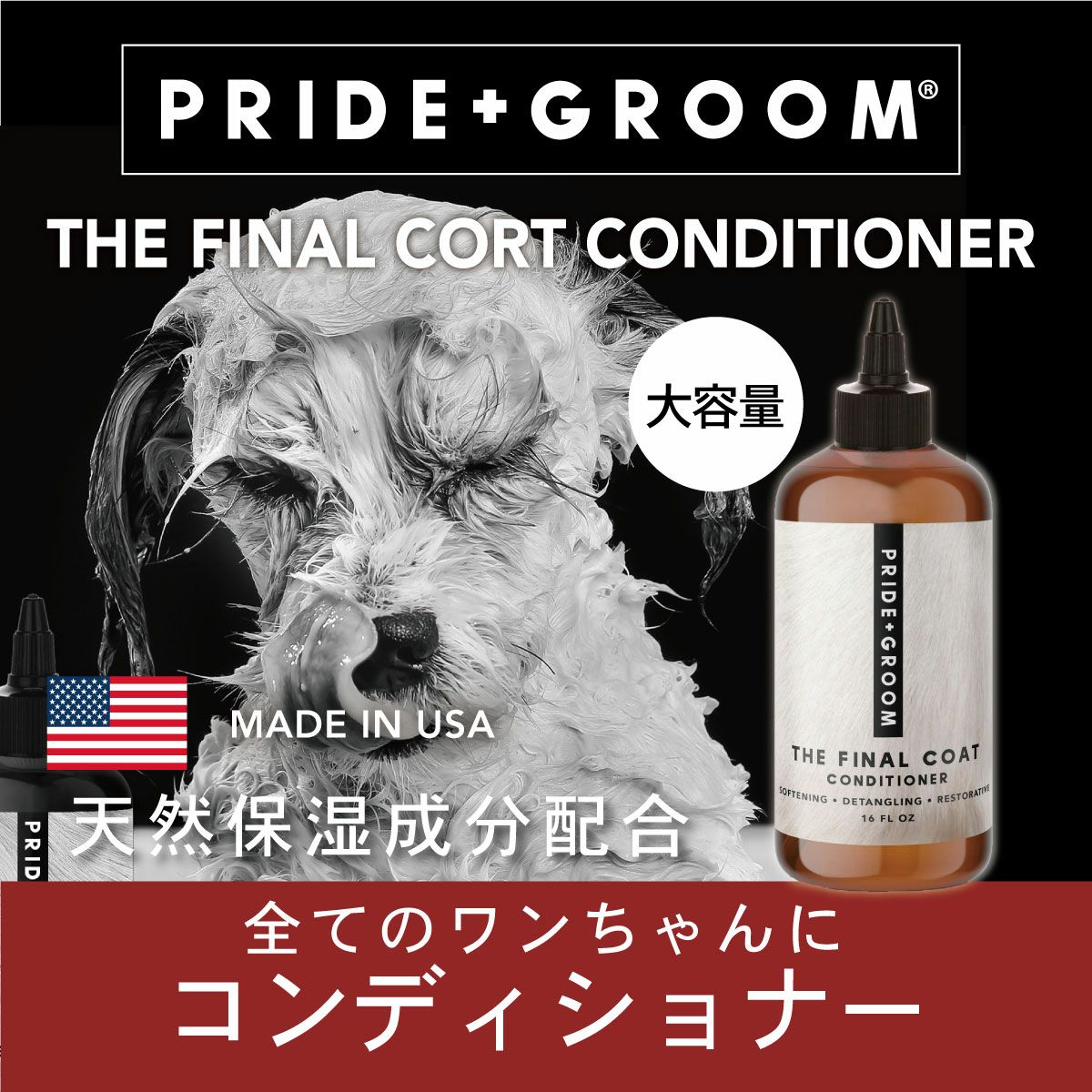 【大容量】PRIDE＋GROOM(プライド＋グルーム)/ファイナルコート ペットコンディショナー 475ml