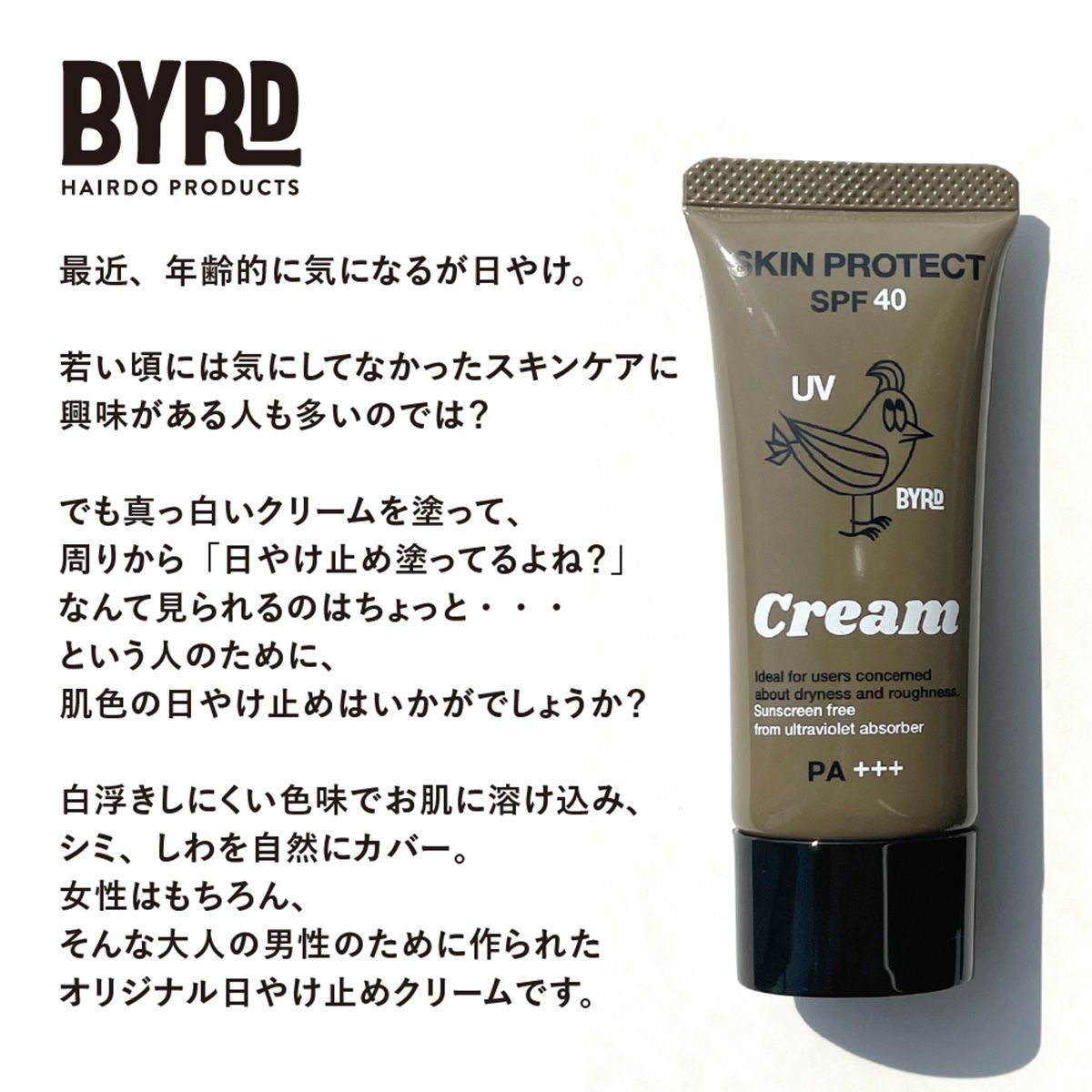 BYRD/UVクリーム