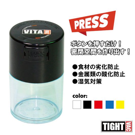 【保存容器】 TIGHTVAC(タイトバッグ)/バキュームコンテナ0.06L