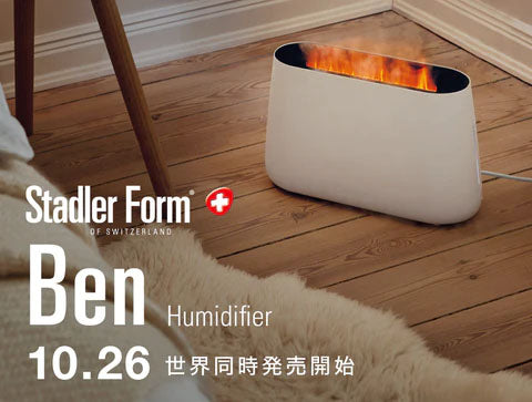 Stadler Form(スタドラフォーム) | Ben アロマ加湿器  まるで焚き火！?